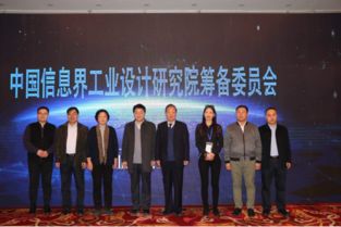 中國信息界工業(yè)設計研究院在京成立 打造信息咨詢與工業(yè)設計融合新標桿